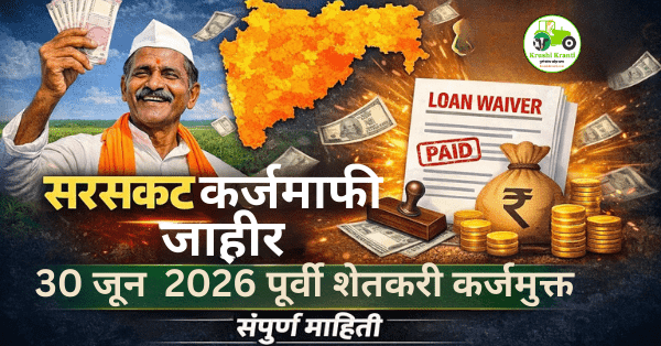 Maharashtra Loan Waiver: शेतकऱ्यांचा सातबारा कोरा होणार! जूनपर्यंत कर्जमाफी; पण 'या' शेतकऱ्यांना लाभ मिळणार नाही!